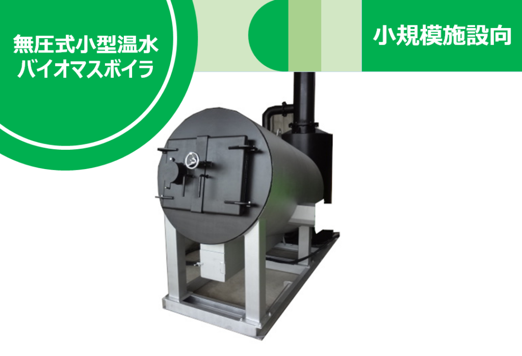 無圧式小型温水バイオマスボイラ（SKB‐S） - SANSANBIO(サンサンバイオ)