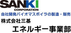 株式会社 三基　エネルギー事業部