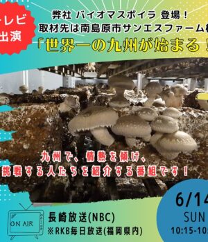 弊社のバイオマスボイラの取り組みについて取材をいただきました。