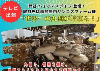 弊社のバイオマスボイラの取り組みについて取材をいただきました。