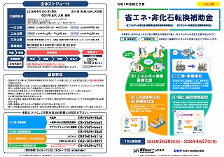 令和7年度補正予算 省エネルギー投資促進・需要構造転換支援事業の先進設備・システムに採択されました。