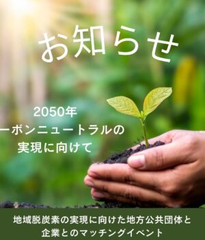 11月15日(金) 「九州地域 地域脱炭素の実現に向けたマッチングイベント」出展のお知らせ