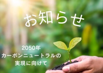 11月15日(金) 「九州地域 地域脱炭素の実現に向けたマッチングイベント」出展のお知らせ