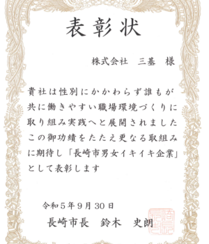 令和5年度　長崎市男女イキイキ企業表彰