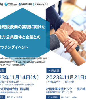 11月14日(火) 「地域脱炭素の実現に向けたマッチングイベント」出展のお知らせ