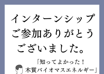 ２０２３年度　大学生インターンシップを受け入れました。