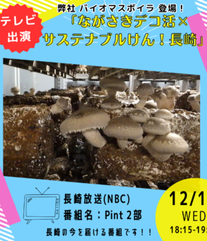 『さがさきデコ活×サステナブルけん！長崎』で紹介されました。