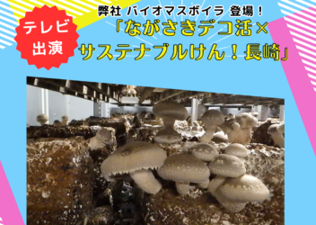『さがさきデコ活×サステナブルけん！長崎』で紹介されました。