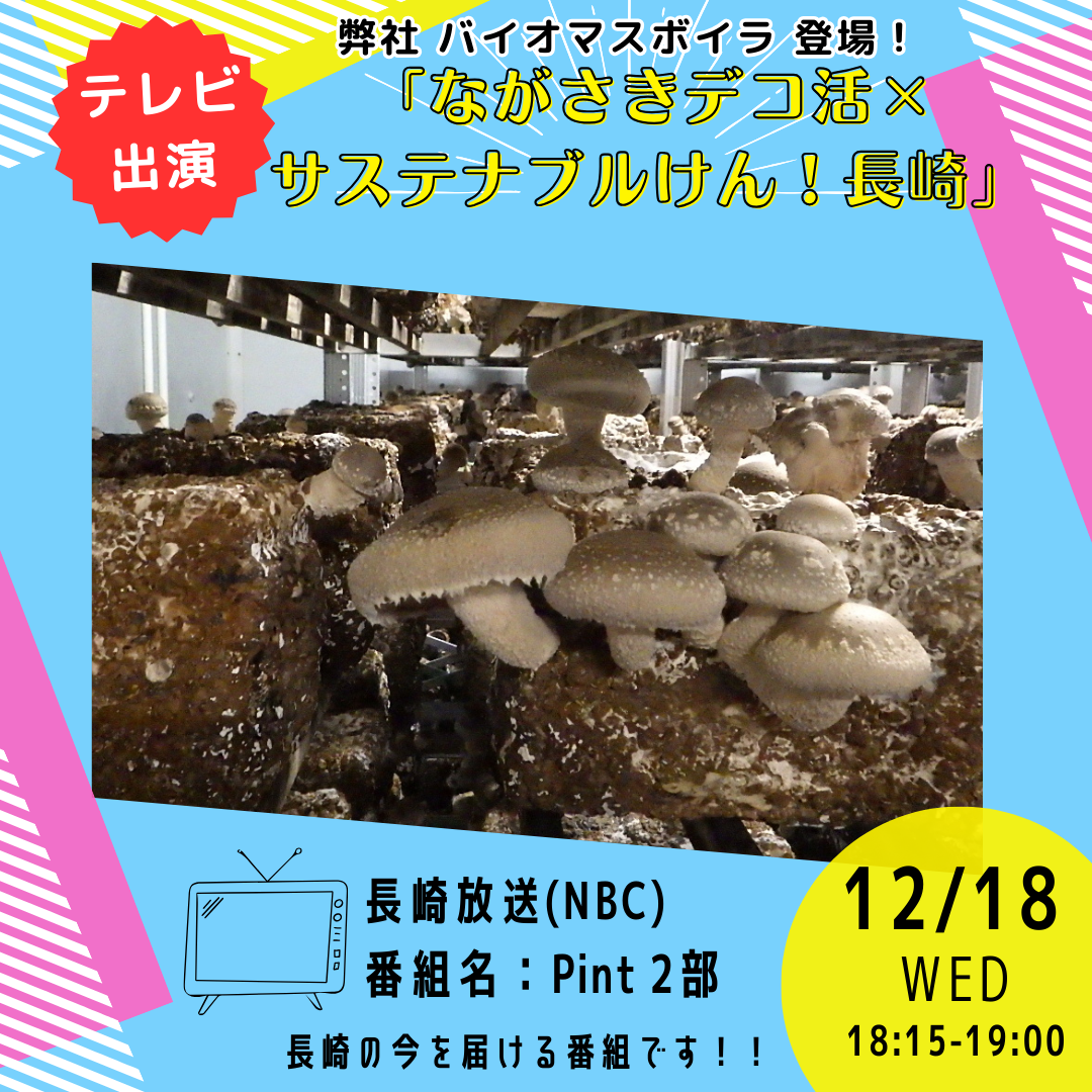 『さがさきデコ活×サステナブルけん！長崎』で紹介されました。